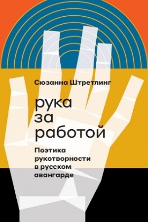 Buchcover: Ruka za rabotoj. Poėtika rukotvornosti v russkom avangarde