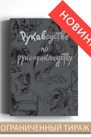 Cover: RUKAVODSTVO PO RUKOPRIKLADSTVU (nomernoe izdanie s avtografom avtora)