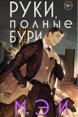 Cover: Ruki, polnye buri