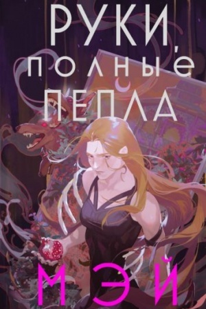 Cover: Ruki, polnye pepla