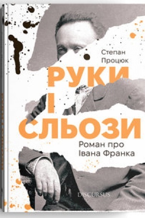 Cover: Ruky i sl′ozy. Roman pro Ivana Franka