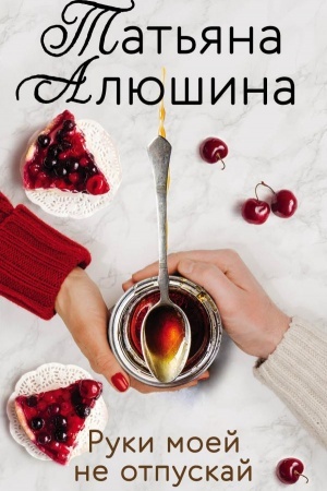 Обложка: Руки моей не отпускай