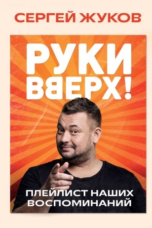 Buchcover: Ruki Vverch!. Plejlist našich vospominanij