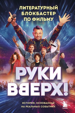Обложка: Руки Вверх!". Литературный блокбастер