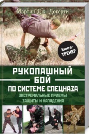 Buchcover: Rukopašnyj boj po sisteme specnaza