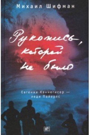 Cover: Rukopis&prime;, kotoroj ne bylo