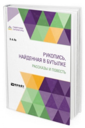Обложка: РУКОПИСЬ, НАЙДЕННАЯ В БУТЫЛКЕ. РАССКАЗЫ И ПОВЕСТЬ