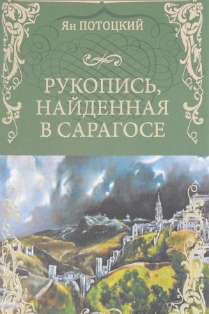 Buchcover: Rukopis′,najdennaja v Saragose