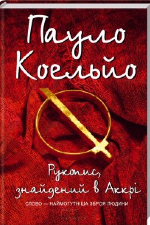 Обложка: Рукопис з Акри