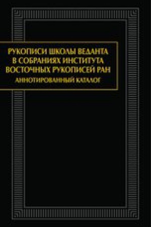 Обложка: Рукописи веданта в собраниях Института восточных рукописей