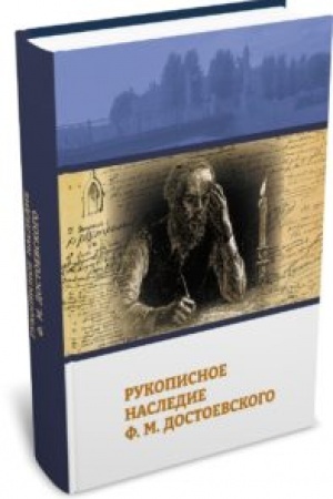 Cover: Rukopisnoe nasledie F. M. Dostoevskogo. 2-e izd