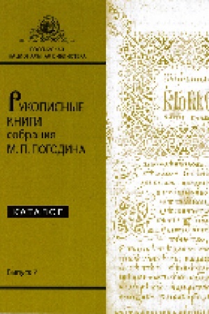 Cover: Rukopisnye knigi sobraniya M. P. Pogodina : katalog Vyp. 7.