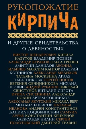 Обложка: РУКОПОЖАТИЕ КИРПИЧА и другие свидетельства о девяностых