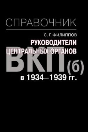 Обложка: Руководители центральных органов ВКП(б) в 1934-1939 гг. : справочник