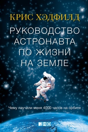 Buchcover: Rukovodstvo astronavta po žizni na zemle. Čemu naučili menja 4000 časov na orbite