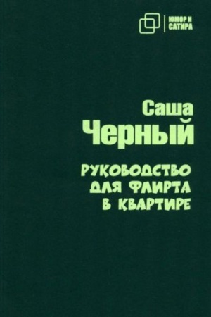 Cover: Rukovodstvo dlya flirta v kvartire