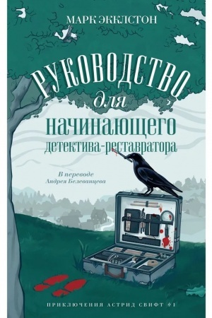 Cover: Rukovodstvo dlya nachinayushhego detektiva-restavratora