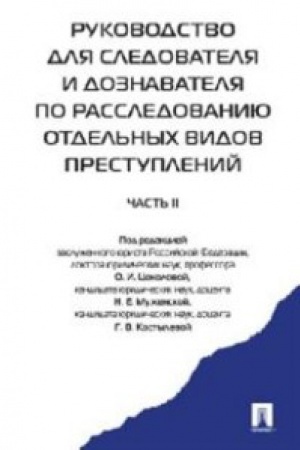Buchcover: Rukovodstvo dlja sledovatelja i doznavatelja po rassled.otdel&prime;nych vidov prestupleni