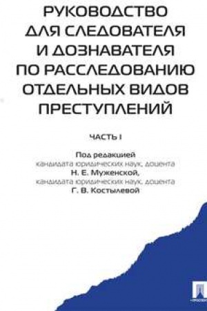 Buchcover: Rukovodstvo dlja sledovatelja i doznavatelja po rassled.otdel&prime;nych vidov prestupleni