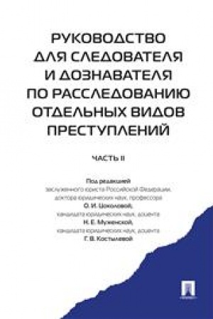 Cover: Rukovodstvo dlya sledovatelya i doznavatelya po rassledovaniyu otdel′nych vidov prestuplenij. V 2-uch chastyach.CH.2.-M.:Prospekt,2023. /=239224/