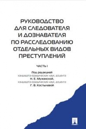 Cover: Rukovodstvo dlya sledovatelya i doznavatelya po rassledovaniyu otdel′nych vidov prestuplenij.-M.:Prospekt,2023. /=241675/