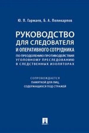 Cover: Rukovodstvo dlya sledovatelya i operativnogo sotrudnika po preodoleniyu protivodejstviya ugolovnomu presledovaniyu v sledstvennych izolyatorach (soprovozhdaetsya Pamyatkoj dlya lic, soderzhashhichsya pod strazhej). Uchebnoe posobie