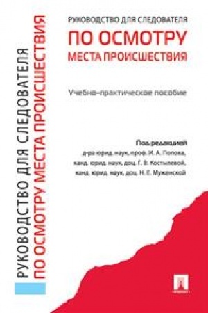Cover: Rukovodstvo dlya sledovatelya po osmotru mesta proisshestviya.Uch.-prakt.pos.-M.:Prospekt,2023. /=243226/