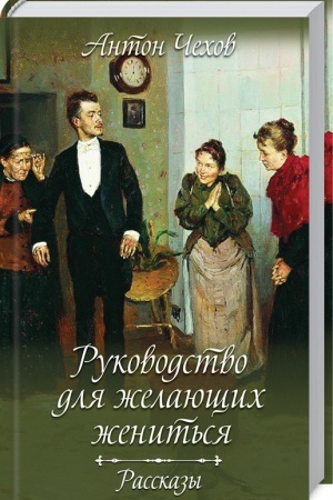 Cover: Rukovodstvo dlya zhelayushhich zhenit′sya. Rasskazy