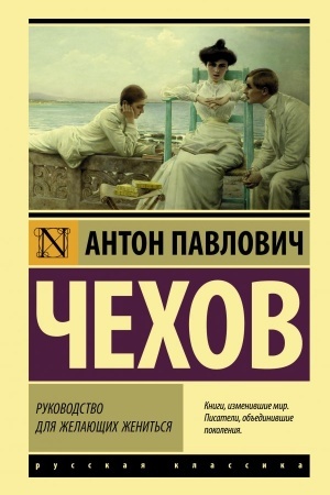 Обложка: Руководство для желающих жениться
