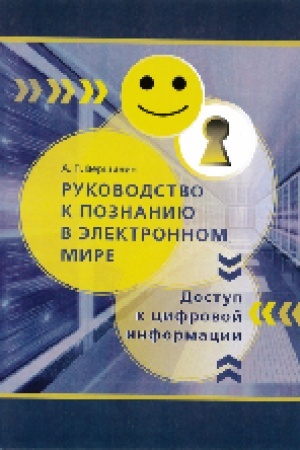 Buchcover: Rukovodstvo k poznaniju v ėlektronnom mire : dostup k cifrovoj informacii