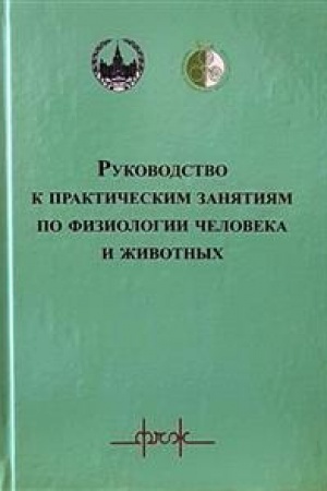 Cover: Rukovodstvo k prakticheskim zanyatiyam po fiziologii cheloveka i zhivotnych