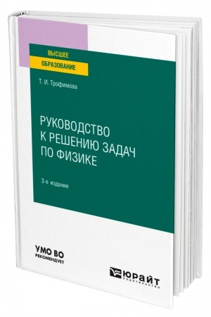Обложка: РУКОВОДСТВО К РЕШЕНИЮ ЗАДАЧ ПО ФИЗИКЕ. 3-е издание, исправленное и дополненное. Учебное пособие для вузов