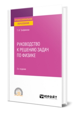 Обложка: РУКОВОДСТВО К РЕШЕНИЮ ЗАДАЧ ПО ФИЗИКЕ 3-е изд., испр. и доп. Учебник для СПО