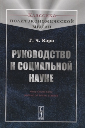 Cover: Rukovodstvo k social′noj nauke. Per. s angl.
