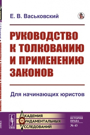 Cover: Rukovodstvo k tolkovaniyu i primeneniyu zakonov: Dlya nachinayushhich yuristov