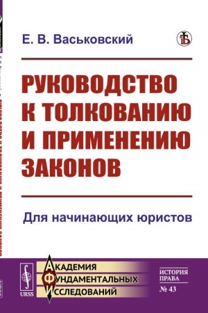 Cover: Rukovodstvo k tolkovaniyu i primeneniyu zakonov. Dlya nachinayushhich yuristov
