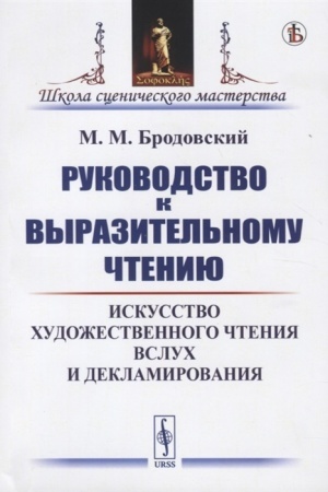 Cover: Rukovodstvo k vyrazitel′nomu chteniyu: Iskusstvo chudozhestvennogo chteniya vsluch i deklamirovaniya