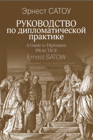 Cover: Rukovodstvo po diplomaticheskoj praktike