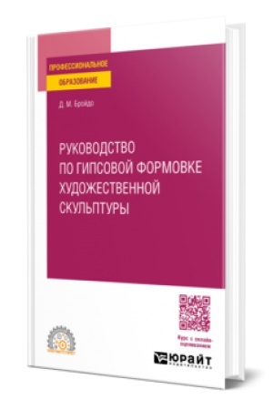 Обложка: РУКОВОДСТВО ПО ГИПСОВОЙ ФОРМОВКЕ ХУДОЖЕСТВЕННОЙ СКУЛЬПТУРЫ. Учебное пособие для СПО