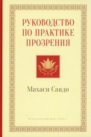 Обложка: Руководство по практике прозрения. 2-е издание