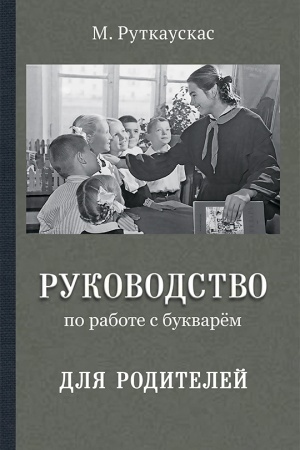 Обложка: Руководство по работе с букварём для родителей