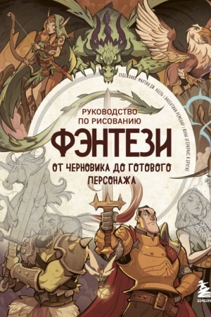 Buchcover: Rukovodstvo po risovaniju fėntezi. Ot černovika do gotovogo personaža
