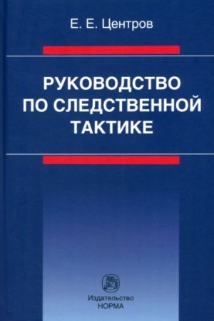 Cover: RUKOVODSTVO PO SLEDSTVENNOJ TAKTIKE