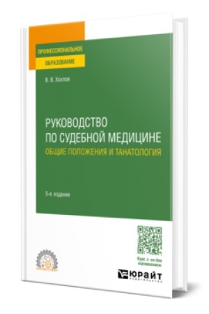 Cover: RUKOVODSTVO PO SUDEBNOJ MEDICINE. OBSHHIE POLOZHENIYA I TANATOLOGIYA 5-e izd., per. i dop. Uchebnoe posobie dlya SPO