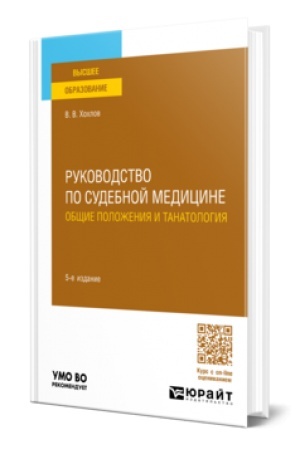Cover: RUKOVODSTVO PO SUDEBNOJ MEDICINE. OBSHHIE POLOZHENIYA I TANATOLOGIYA 5-e izd., per. i dop. Uchebnoe posobie dlya vuzov