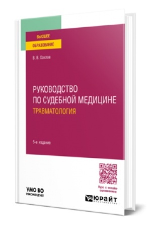 Cover: RUKOVODSTVO PO SUDEBNOJ MEDICINE. TRAVMATOLOGIYA 5-e izd., per. i dop. Uchebnoe posobie dlya vuzov