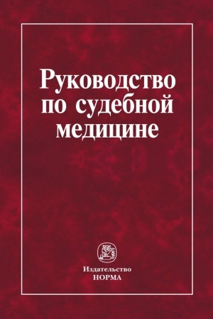 Buchcover: RUKOVODSTVO PO SUDEBNOJ MEDICINE
