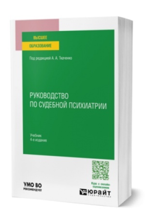 Cover: RUKOVODSTVO PO SUDEBNOJ PSICHIATRII 4-e izd., per. i dop. Uchebnik dlya vuzov
