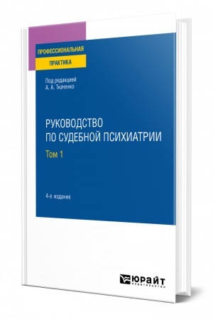 Cover: RUKOVODSTVO PO SUDEBNOJ PSICHIATRII V 2 TOMACH. TOM 1. 4-e izdanie, pererabotannoe i dopolnennoe. Prakticheskoe posobie