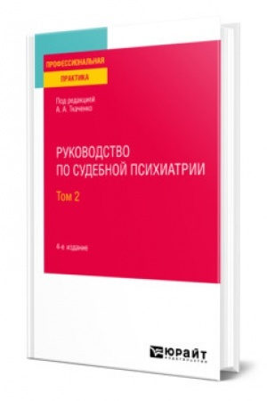 Cover: RUKOVODSTVO PO SUDEBNOJ PSICHIATRII V 2 TOMACH. TOM 2. 4-e izdanie, pererabotannoe i dopolnennoe. Prakticheskoe posobie